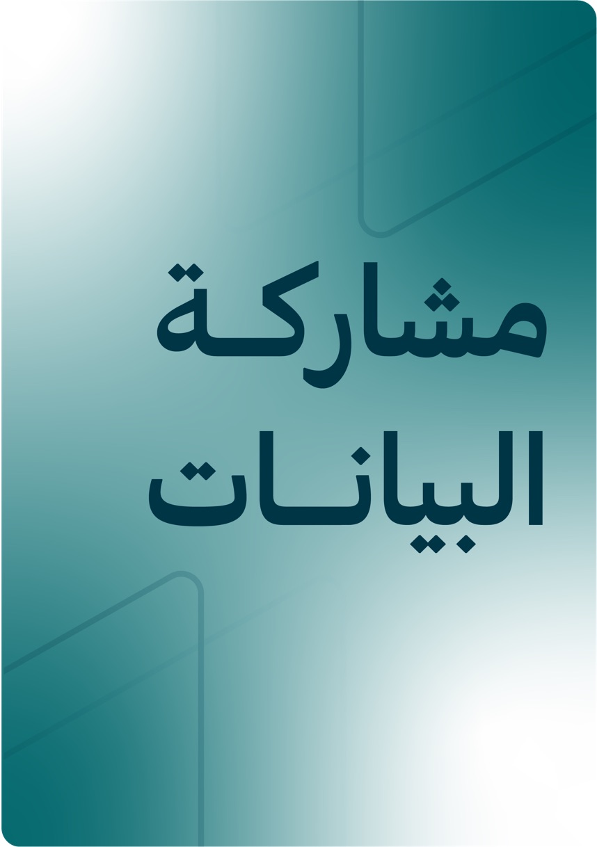 مشاركة البيانات
