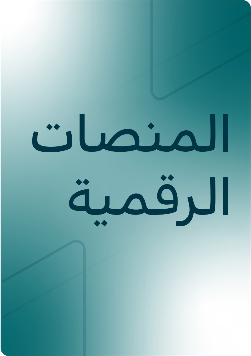 المنصات الرقمية الرقمية