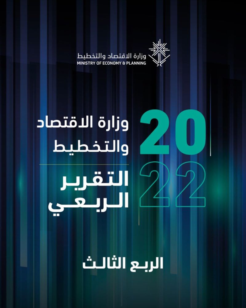 أهم البيانات والتحليلات الاقتصادية لأداء اقتصاد المملكة في تقرير وزارة الاقتصاد والتخطيط للربع الثالث من عام 2022